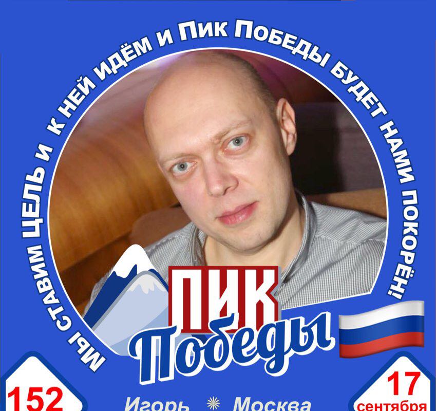 Игорь 🇷🇺⛰🇷🇺🏆