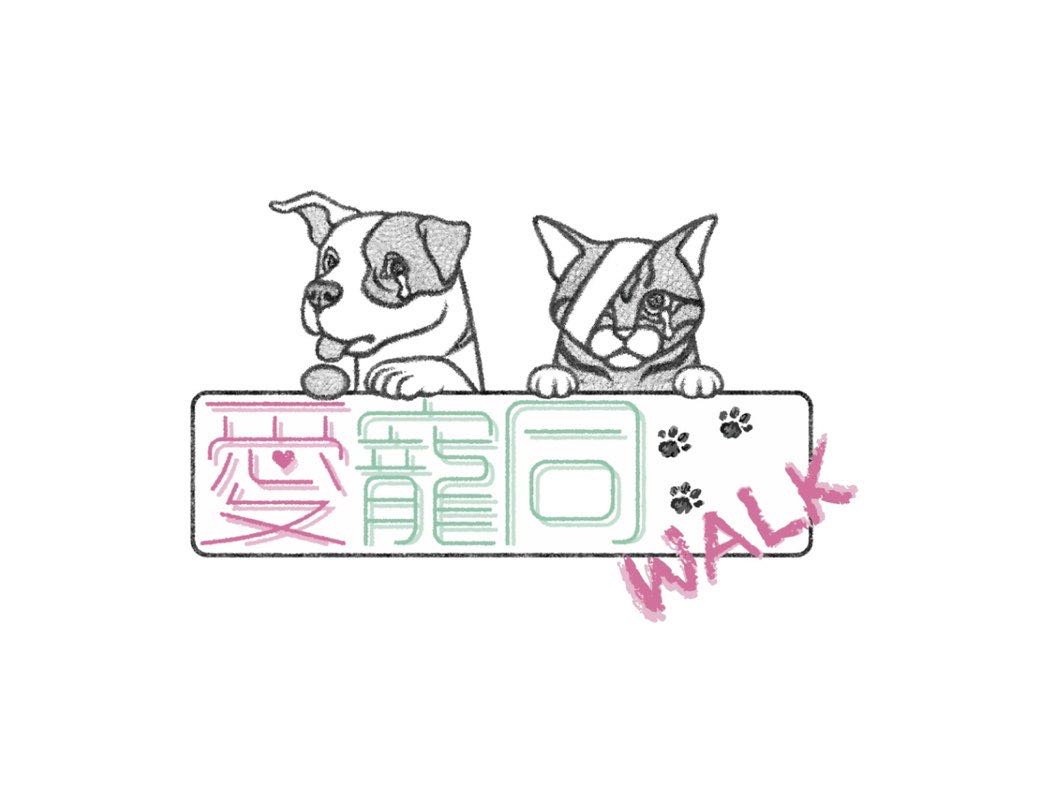 Winita 愛寵同Walk